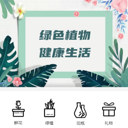 西青鲜花绿植小程序开发