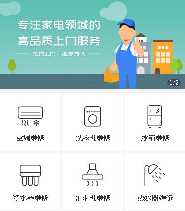 西青家电维修小程序开发