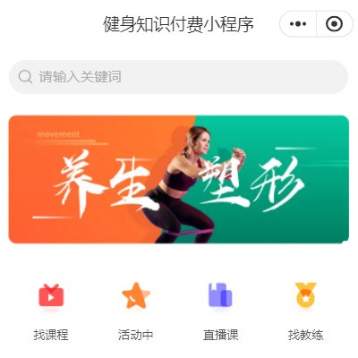 西青健身知识付费小程序开发